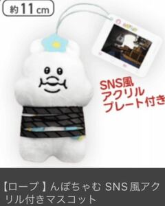 おぱんちゅうさぎ☆SNS風アクリル付きマスコット☆んぽちゃむ☆きみまろ☆ロープ☆プライズ景品