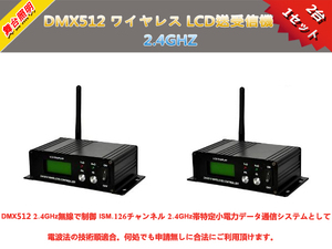 新品1円～2台1セット☆DMX512ワイヤレスLCD送受信機/舞台照明