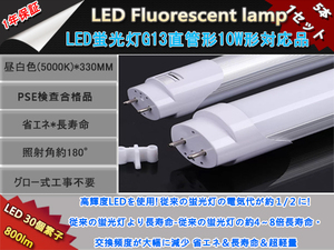 新品5本1セット高輝度LED30チップ/直管型LED蛍光灯G13/10W形33cm対応品/800LM昼白色5000k/180°発光グロー式工事不要/ 1年保証