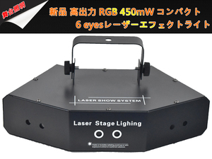 最新モデル新品コンパクト高出力RGB450mW多数ビーム照射6eyesレーザーエフェクトライト舞台照明業務用/LEDステージライト