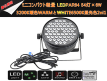 即納/新品6台1セットLEDPAR64ミニコンパクト軽量 6W×54灯/3200K暖色WARMとWHITE6500K昼光色2ni1舞台照明/DMX線付き/LEDステージライト_画像8