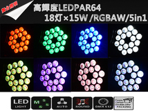 即納 新品 6台1セット RGBAW LEDPAR64 18灯×15W 5in1舞台照明 業務用 パーライト演出 DMX線付き LEDステージライト イベント_画像7