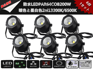 即納/新品6台1セット防水LEDPAR64COB200W暖色（3200K）と昼白色(6500K)2ni1/舞台照明/業務用/LEDステージライト