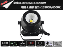 即納/新品6台1セット防水LEDPAR64COB200W暖色（3200K）と昼白色(6500K)2ni1/舞台照明/業務用/LEDステージライト_画像4