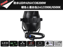 即納/新品6台1セット防水LEDPAR64COB200W暖色（3200K）と昼白色(6500K)2ni1/舞台照明/業務用/LEDステージライト_画像5