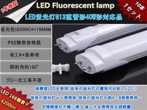  new goods 10 pcs set high luminance LED168 chip / straight pipe type LED fluorescent lamp G13/40W shape 120CM correspondence goods 4200LM/180° luminescence / daytime light color 6500K/ glow type construction work un- necessary /1 year guarantee 
