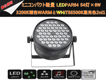 即納/新品2台1セットLEDPAR64ミニコンパクト軽量 6W×54灯/3200K暖色WARMとWHITE6500K昼光色2ni1舞台照明/DMX線付き/LEDステージライト_画像5