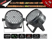 即納/新品2台1セットLEDPAR64ミニコンパクト軽量 6W×54灯/3200K暖色WARMとWHITE6500K昼光色2ni1舞台照明/DMX線付き/LEDステージライト_画像1