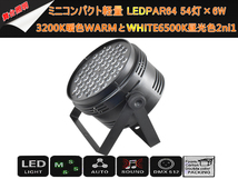 即納/新品2台1セットLEDPAR64ミニコンパクト軽量 6W×54灯/3200K暖色WARMとWHITE6500K昼光色2ni1舞台照明/DMX線付き/LEDステージライト_画像2