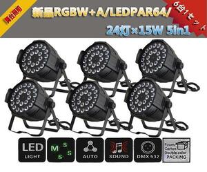  немедленная уплата новый товар 6 шт. 1SET/LED свет RGBAW/PAR64/24 лампа ×15W ~5in1/DMX линия имеется / Mai шт. освещение / для бизнеса / перлит постановка /LED stage свет /