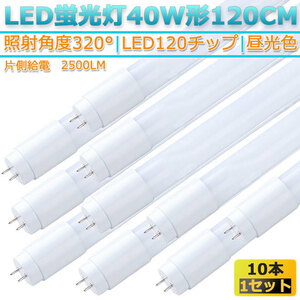 （片側給電）新品10本セット高輝度LED120チップ/直管型LED蛍光灯G13/40W形120CM対応品2500LM/320°発光/昼光色6500K/1年保証