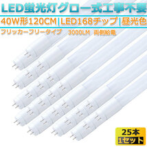 新品25本セット高輝度LED168チップ/フリッカーフリータイプ直管型/LED蛍光灯G13/40W形120CM対応品3000LM/320°発光昼光色6500K/ グロー式工_画像1