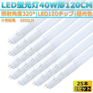 （片側給電）新品25本セット高輝度LED120チップ/直管型LED蛍光灯G13/40W形120CM対応品2500LM/320°発光/昼光色6500K/1年保証