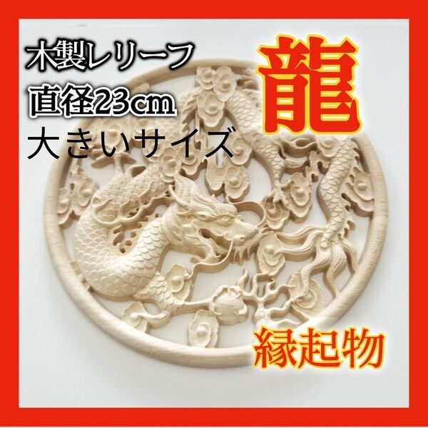 木彫り レリーフ 龍 縁起物 干支 風水