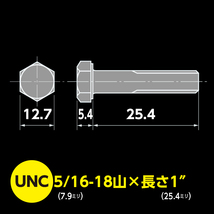 ハーレー用 インチ ボルト UNC 5/16-18山 ｘ 長さ 1インチ ユニクロ メッキ 2本入 バイク用_画像5