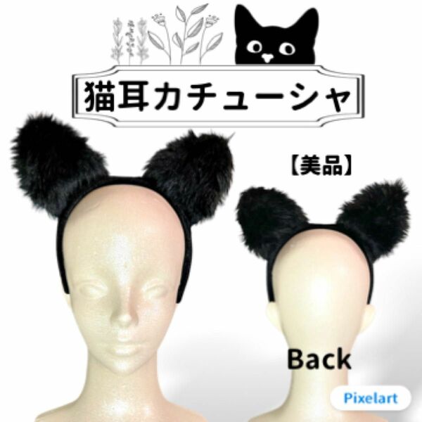 【美品】猫耳カチューシャ ファー耳 コスプレ クロネコ