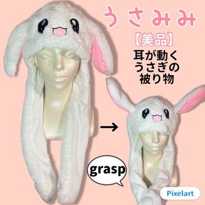 【美品】ウサミミ うさぎ被り物 耳が動く 被り物 着ぐるみ