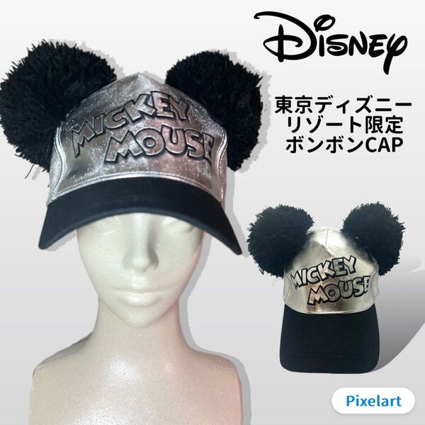 【Disney resort限定】ディズニー ファンキャップ ミッキーマウス ミッキー ボンボンCAP シルバー