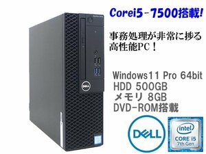 ■※【3つの映像端子搭載!】DELL/デル デスクトップPC OptiPlex 3050 /Corei5-7500/HDD500GB/メモリ8GB/DVDマルチ/Win11 動作確認