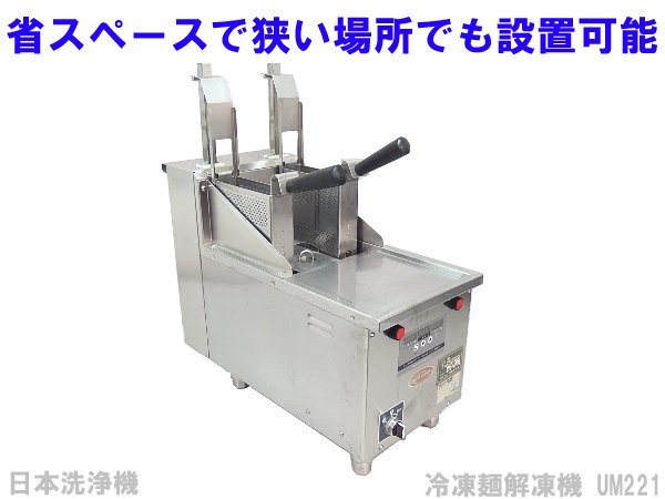 2025年最新】Yahoo!オークション -冷凍麺解凍機(事務、店舗用品 2025年最新】Yahoo!オークション -冷凍麺解凍機(事務、店舗用品