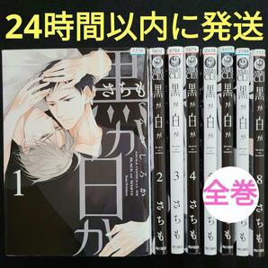 ★24時間以内に発送★黒か白か 8巻までの全巻セット