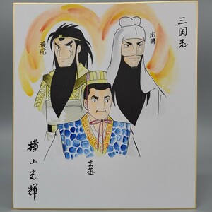 模写　横山光輝　三国志　水彩　サイン　色紙