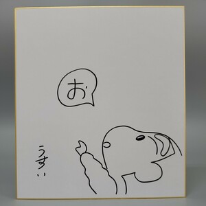 模写 クレヨンしんちゃん サイン 色紙 臼井儀人