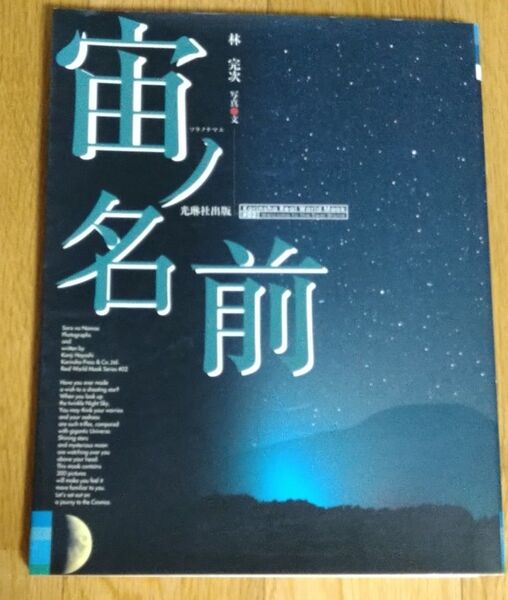 ワイド版 宙ノ名前 (Korinsha Real World2) 林 完次