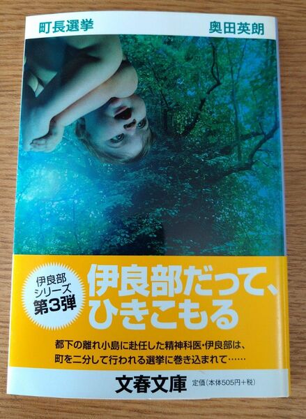 町長選挙 （文春文庫　お３８－３） 奥田英朗／著