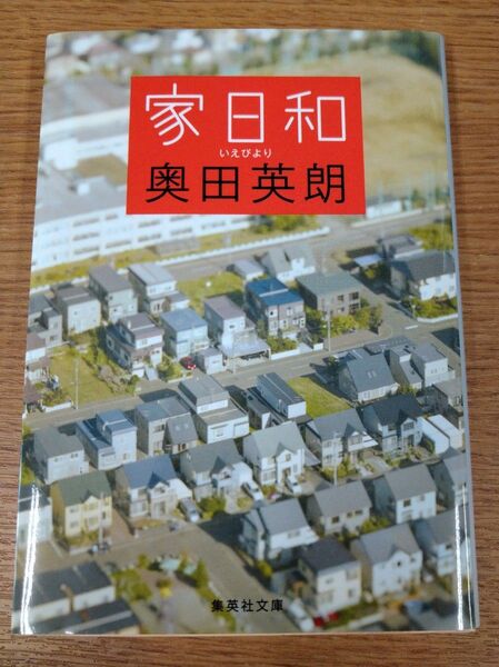 家日和 （集英社文庫　お５７－３） 奥田英朗／著