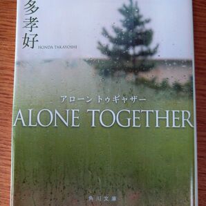 ＡＬＯＮＥ　ＴＯＧＥＴＨＥＲ （角川文庫　ほ２０－２） 本多孝好／〔著〕