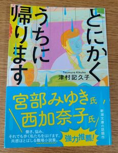 とにかくうちに帰ります （新潮文庫　つ－３４－１） 津村記久子／著