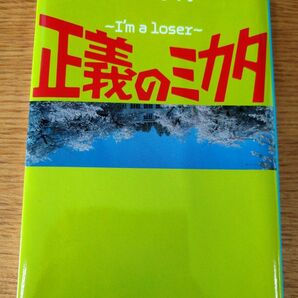 正義のミカタ　Ｉ’ｍ　ａ　ｌｏｓｅｒ （集英社文庫　ほ１７－２） 本多孝好／著