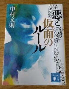 悪と仮面のルール （講談社文庫　な８５－２） 中村文則／〔著〕