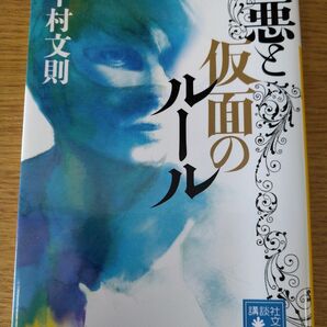 悪と仮面のルール （講談社文庫　な８５－２） 中村文則／〔著〕