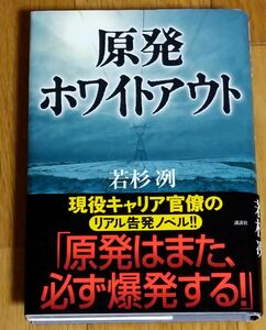 原発ホワイトアウト 若杉冽／著