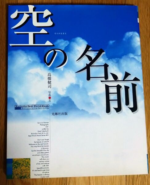 空の名前 (Korinsha Real World) 高橋 健司
