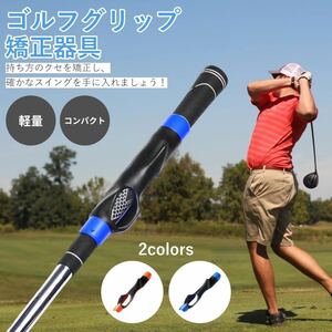  グリップ矯正器具 ゴルフ スイング練習用 ハンドグリップ 練習器 グリップトレーナー 軽量 コンパクト