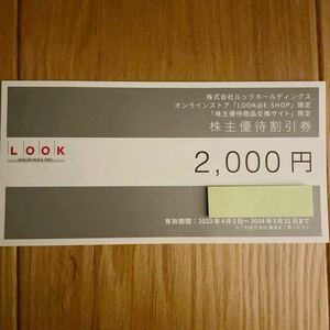 取引ナビ通知 ルックホールディングス 株主優待券 2000円分 クーポンコード LOOK 