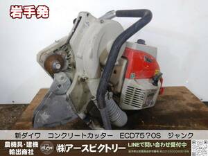 【岩手発】新ダイワ　コンクリートカッター　ECD7500S　エンジンカッター　ジャンク　中古現状