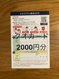 メルスプラン 優待はがき　メニコン 株主優待 入会特典 5000円 JCBギフトカード