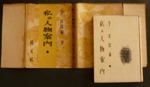 今 日出海／随筆集『私の人物案内』昭和26年、カバー附　辰野隆門下生、横光利一、中山義秀、大岡昇平、白州次郎ほか多数