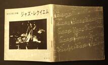 吉川成仁/詩集「ジャズ・レクイエム」198詩人による詩人によるジャズメン10人の追悼詩篇_画像1
