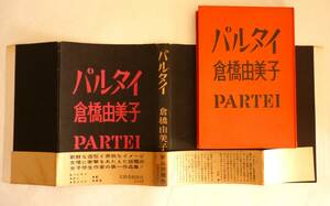 倉橋由美子／第一作品集『パルタイ』1960、カバー帯附、帯文／平野謙・遠藤周作