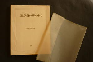 岩田京子／詩集『遂に異質の風景の中で』1970、ビニールカバー附【詩人宛著者】訳詩①篇　詩誌《木馬》同人