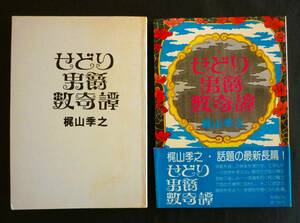 梶山季之／古書小説『せどり男爵数奇譚』昭和49年、カバー帯附、桃源社版初版