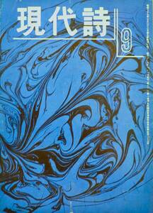 詩誌「現代詩」1961年9月、【特集：現代の病気】金子光晴、石川逸子、星新一、寺山修司、鴨居洋子、飯島耕一　詩篇/小松郁子、川崎洋