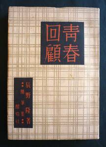 辰野隆／随筆集『青春回顧』昭和22年、「饗宴」創刊言、谷崎潤一郎、ほか　260頁