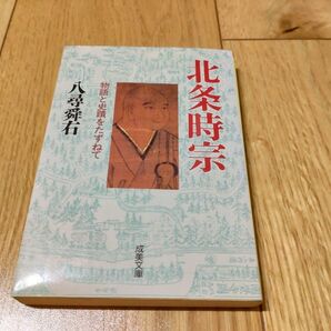 北条時宗 物語と史蹟をたずねて 八尋舜右 成美文庫