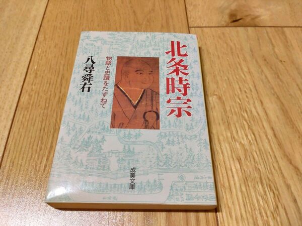 北条時宗 物語と史蹟をたずねて 八尋舜右 成美文庫